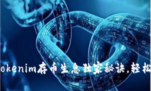 专家分享：Tokenim存币生息独家秘诀，轻松获取高收益