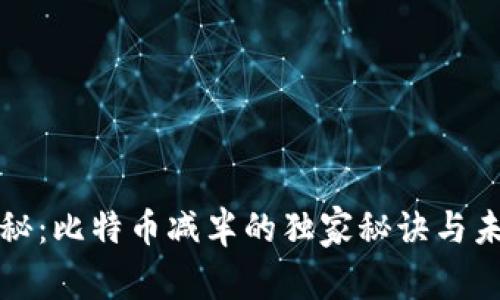 专家揭秘：比特币减半的独家秘诀与未来趋势