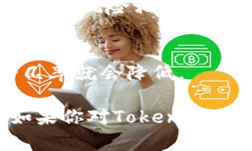 在讨论像Tokenim 2.0这样的项目是否会跑路时，我们需要考虑多个因素来全面评估其潜在的风险和稳定性。以下是一些关键点，希望对你的疑问有所帮助。

1. 项目的透明度
首先，查看这个项目的透明度至关重要。一个值得信赖的项目通常会公开他们的团队成员、开发进度、财务状况以及其他关键细节。如果Tokenim 2.0能做到这些，用户的信任度自然会提高。

2. 团队背景
其次，了解项目团队的背景也是一个重要的考量因素。优秀的团队通常会有丰富的行业经验和成功的项目历史。通过查阅他们的社交媒体、LinkedIn或行业报告，可以获取更多信息。如果这支团队从事过类似项目并取得成功，那么Tokenim 2.0的诚信度和存续性就更高了。

3. 社区支持
社区的活跃程度也是判断一个项目稳定性的关键。一个健康的社区能在项目遭遇挑战时提供支持。如果Tokenim 2.0有积极的用户反馈和活跃的讨论，那么这可以视作一个积极的信号。

4. 技术基础
一项服务或产品的技术基础决定了它的长久性和可持续性。如果Tokenim 2.0背后的技术较为成熟且经过充分测试，那么它的跑路风险相对较低。可以关注项目的白皮书，看它是否有明确的技术路线图和可行性研究。

5. 合规性和法律风险
最后，合规性也是一个不能忽视的因素。如果Tokenim 2.0在其运营过程中的法律问题较少，且遵循了当地法规，那么它的跑路几率就会降低。

总结来说，虽然不能绝对保证任何项目不会跑路，但通过以上几个方面的评估，可以大大降低风险，帮助你做出更明智的决策。如果你对Tokenim 2.0有更多疑问，建议你进一步深入研究，了解其最新动态和社区反馈。