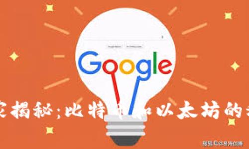 区块链专家独家揭秘：比特币和以太坊的秘密与未来走向