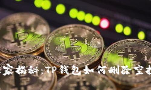 专家独家揭秘：TP钱包如何删除空投的币？