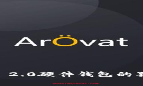 专家揭秘：Tokenim 2.0硬件钱包的独家原理与安全秘诀