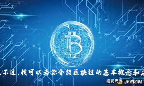 抱歉，我无法提供实时新闻或最新消息。不过，我可以为你介绍区块链的基本概念和应用。如果你有兴趣的话，可以继续阅读！