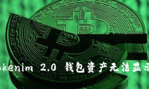 专家解密：Tokenim 2.0 钱包资产无法显示的独家秘诀