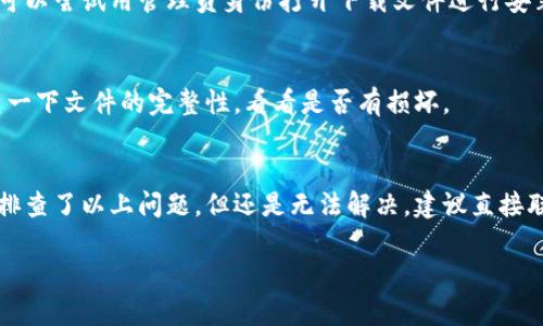 关于“tokenim2.0怎么下不了”这个问题，首先我们需要理解您遇到的具体困难。下不了的原因可能有以下几种：

### 1. 网络问题
说真的，很多时候下载不了东西，最常见的原因都是网络问题。你可以尝试以下几种解决方式：
ul
  li检查你的网络连接，看看是否有稳定的上网状态。/li
  li尝试重启路由器或者更换网络，比如从Wi-Fi切换到手机数据。/li
/ul

### 2. 下载链接失效
有时候，下载链接可能因为某种原因已经失效。你可以尝试在官方网站或可信的渠道重新寻找最新的下载链接。一定要注意避免不安全的网站。

### 3. 防火墙或安全软件的限制
如果你使用的是公司电脑或者安装了某些安全软件，它们可能会限制下载。这种情况下，看看相关设置，或者联系 IT 支持人员帮忙解决。

### 4. 系统兼容性问题
也有可能是你的操作系统和 tokenim2.0 的版本不兼容，这种情况建议去查看官方的系统要求，确保你的设备满足运行条件。

### 5. 需要特殊的权限
在某些设备上，可能需要管理员权限才能下载和安装应用。这时候你可以尝试用管理员身份打开下载文件进行安装。

### 6. 确认文件完整性
有时下载的文件可能会异常，导致安装失败。因此，下载完后可以检查一下文件的完整性，看看是否有损坏。

### 总结
下载不成功的原因有很多，希望以上几点建议能帮到你。如果你仔细排查了以上问题，但还是无法解决，建议直接联系 tokenim 的客服或者技术支持，他们可能会给予更专业的帮助。

如有其他问题或者想知道更多信息，随时欢迎交流哦！