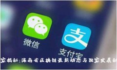 专家揭秘：海南省区块链最新动态与独家发展秘