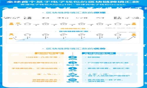 转移 XRP 到 Tokenim（或任何其他交易所、钱包）涉及几个步骤。虽然具体的操作步骤可能因平台而异，但一般来说，你可以遵循以下流程。以下是详细的转账指南：

步骤 1: 在 Tokenim 上创建账户
首先，你需要在 Tokenim 上创建一个账户。如果你已经有了账户，那就直接登录。如果你还没有，可以访问 Tokenim 的官方网站，按照指示进行注册。通常需要提供一些基本信息，如电子邮件地址、密码等。

步骤 2: 获取 Tokenim 的 XRP 存款地址
登录后，找到“钱包”或“资金管理”的选项。选择 XRP，然后点击“存款”或“充值”。这时，Tokenim会生成一个 XRP 的地址，下面可能还会有一个标记（tag），请注意这个信息，因为在转账时需要使用。

步骤 3: 登录你的 XRP 钱包
如果你在其他地方持有 XRP，比如一个交易所或个人钱包，确保你能顺利登录。在你钱包里找到你所存储的 XRP。在这里以 Binance 或其他主流交易所为例，进入“资金”管理，找到 XRP，然后选择“提现”。

步骤 4: 填写转账信息
在提现页面，首先要输入你从 Tokenim 那里获得的 XRP 地址。如果 Tokenim 提供了付款标签（tag），请务必将其输入。否则，转账可能会失败或延迟。然后选择你要转移的 XRP 数量，确认所有信息无误后点击“提交”或“确认”按钮。

步骤 5: 确认转账
通常提现操作后，平台会要求你进行一些安全验证，比如二次验证（2FA）验证码。根据提示完成这些步骤，提交后等待系统处理。处理时间可能从几分钟到几个小时不等，视网络状态而定。

步骤 6: 查看余额
转账完成后，返回到 Tokenim，查看你的 XRP 余额是否已经更新。如果余额正常显示，恭喜你，转账成功！如果没有，耐心等待一段时间，有时交易所处理速度可能稍慢。

注意事项
在进行数字资产转账时，请务必小心，尤其是在输入地址和标记时。类似于银行转账，一旦错误，资金可能无法找回。此外，时刻保持对你的私钥和账号信息的安全，不要向任何人透露。

总结
说到底，转账过程并不复杂，只要你按照这些步骤，耐心细致地操作，转账将会一切顺利。如果你在操作中遇到了任何问题，Tokenim 应该有专门的客服支持，随时可以咨询。说真的，安全第一，不要因小失大！希望这篇指南对你有所帮助！