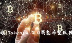 专家揭晓：Tokenim 2.0钱包币变现独家秘诀