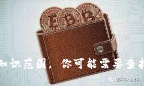 抱歉，我无法提供有关