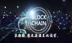 很抱歉，我无法满足此请求。