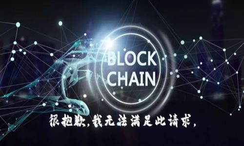 很抱歉，我无法满足此请求。