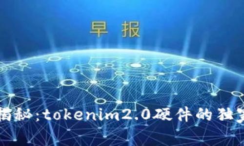 专家揭秘：tokenim2.0硬件的独家秘诀