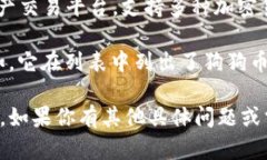 狗狗币（Dogecoin）是一种加密货币，最初被作为玩