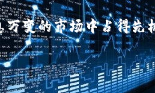   区块链股票投资秘诀：专家独家解析最新趋势与策略 / 

 guanjianci 区块链股票, 投资秘诀, 最新趋势 /guanjianci 

为什么投资区块链股票值得关注？
说真的，最近几年区块链行业发展得相当迅猛，许多人都在讨论这一技术潜在的革命性影响。区块链不仅是加密货币背后的基础技术，而且它的应用已经扩展到了金融、供应链管理、医疗、甚至艺术等多个领域。因此，投资区块链相关股票无疑是一个值得密切关注的机会。

区块链的基本概念
在深入投资之前，我们先来回顾一下区块链的基本概念。简单来说，区块链是一种去中心化的分布式账本技术，能安全、透明地录入和存储信息。想象一下，如果医务记录可以在不同的医院间无缝流通，甚至涉及多个部门，这样不仅能提升工作效率，也能降低出错率，听起来是不是很棒？这就是区块链的魅力所在。

区块链股票的投资机会
随着区块链技术逐渐被认可，越来越多的公司开始进军这一领域，从虚拟货币、加密资产服务到区块链基础设施，相关股票的选择也变得多样化。例如，一些技术公司专注于开发区块链平台，另一些则致力于与传统行业结合，利用区块链提升效率。这些都是投资者可以认真考虑的方向。

专家解析：如何挑选合适的区块链股票？
接下来，咱们就进入到投资秘诀的核心部分：如何挑选合适的区块链股票。首先，你得关注公司的基本面。比如，公司的经营模式是否可持续，是否有稳定的收入来源。同时，要看他们在区块链技术方面的研发实力和市场竞争力。投资者可以通过分析公司的财务报表、市场占有率等关键指标，来评估其潜力。

行业趋势分析
此外，行业趋势也是不可忽视的一环。比如，就在今年，不少国家开始对区块链技术进行政策支持，甚至制定相关法规，为企业创新提供更宽松的环境。了解这些动态能够帮助你抓住市场机会，做出更明智的投资决策。

风险管理：不可避免的考量
当然，任何投资都有风险。就区块链股票而言，这些风险在某些情况下可能会更加显著。比如市场波动性大，政策变动频繁以及技术的成熟度都可能对股票价格产生重大影响。因此，制定一个合理的风险管理策略，例如设定止损线、分散投资，能够有效降低潜在损失。

案例分析：成功的区块链投资
让我们来看几个成功的区块链投资案例。比如某些大型科技企业投身区块链领域后，股价大幅飙升，得益于他们在技术上的领先地位和强大的市场影响力。这些公司通过不断创新，准确抓住市场需求，最终赢得了投资者的信任和资金的涌入。

未来展望：区块链股票的潜在高峰
展望未来，区块链技术的发展还有很大的潜力。随着更多行业开始采纳这一技术，相关股票的投资前景也将继续向好。无论是新兴的初创公司，还是已有的上市企业，投资者都有机会在这一领域找到合适的投资标的。

结语：抓住机会，投资未来
总而言之，区块链股票投资不仅仅是一个赚快钱的机会，更是一个长线布局的战略选择。只有深入了解这个领域，掌握投资秘诀，才能在这个瞬息万变的市场中占得先机。希望各位投资者可以根据自己的需求和风险承受能力，做出聪明的决策，实现财富增长。

当然，如果你对区块链股票还有其他问题，随时欢迎留言讨论！我们可以一起探讨更多的投资机会。