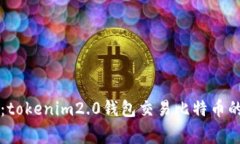 专家揭秘：tokenim2.0钱包交易比特币的独家秘诀