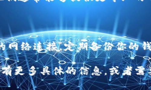 很抱歉，我无法直接解决特定钱包或应用程序的技术问题，但我可以提供一些可能的排查步骤和建议，帮助你解决Tokenim 2.0钱包无法获取数据的问题。

### 常见问题排查步骤：

#### 检查网络连接
网络问题是常见的障碍
首先，确保你的网络连接正常。无论你是使用Wi-Fi还是移动数据，有时候网络的不稳定会导致钱包无法获取到数据。你可以尝试切换网络，或者重启路由器，看看问题是否得到解决。

#### 更新应用程序
确保应用程序是最新版本
有时候，旧版本的应用程序可能会出现bug或者与新服务器不兼容。因此，检查一下你的Tokenim 2.0钱包，看看是否有可用的更新。如果有，赶紧升级吧！

#### 清除应用缓存
缓存可能会导致问题
缓存数据过多可能会导致应用程序出现问题。尝试清除Tokenim钱包的缓存，看看能否恢复正常。在不同手机上，清除应用缓存的步骤会有所不同，一般可以在设置中找到。

#### 检查服务器状态
可能是服务器的问题
有时钱包无法获取数据是因为服务端出现了问题。这种情况下，用户无能为力，只能耐心等待。你可以访问Tokenim的官方网站或者社交媒体平台，查看是否有相关的维护公告。

#### 重新登录账户
重新登录有时能解决问题
如果你能正常连接网络，且钱包应用是最新的，尝试退出并重新登录你的账户。这有时可以解决同步和获取数据的问题。

### 联系技术支持
当你尝试了一切后，请寻求帮助
如果以上步骤都无法解决你的问题，建议你联系Tokenim的技术支持部门。他们通常能够提供更专业的帮助，帮助你找出具体的问题所在。

### 预防措施
确保未来的问题最小化
为了避免类似的问题再次发生，建议定期更新你的应用程序，同时保持良好的网络连接。定期备份你的钱包数据也很重要，这样在出现问题时，你能更从容地解决。

希望这些建议能帮助你解决Tokenim 2.0钱包无法获取数据的问题！如果你有更多具体的信息，或者需要进一步的帮助，请告诉我。