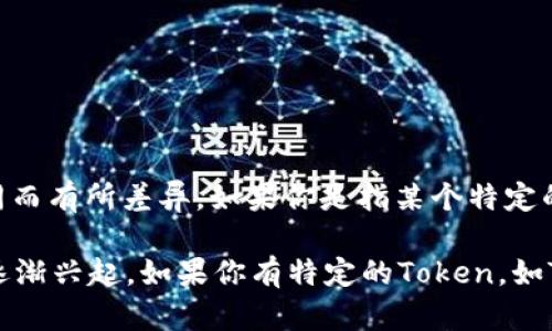 Tokenim 是一个相对较新的概念或项目，具体的推出时间可能因项目的不同而有所差异。如果你是指某个特定的Tokenim项目或平台，请提供更多背景信息，这样我才能给出更精确的答案。

一般来说，许多与区块链和加密货币相关的项目在2017年及之后的几年中逐渐兴起。如果你有特定的Token，如Tokenim平台，建议查看其官方网站或相关公告以获取最新信息。