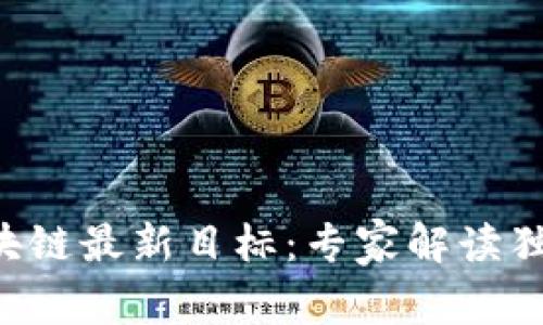 国家区块链最新目标：专家解读独家秘诀！
