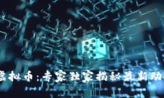 ABEY区块链虚拟币：专家独家揭秘最新动态与投资