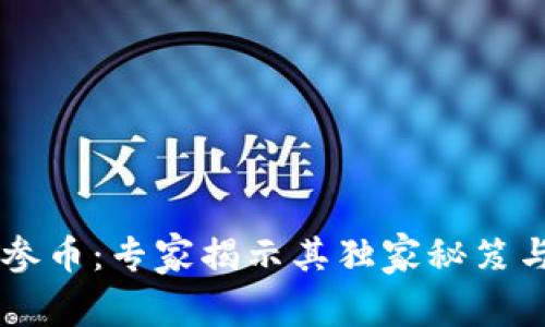 区块链人参币：专家揭示其独家秘笈与投资潜力