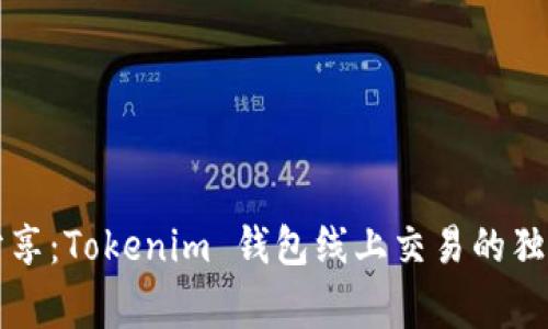 专家分享：Tokenim 钱包线上交易的独家秘诀