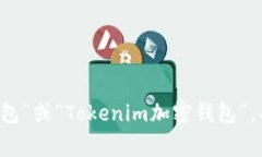 Tokenim的汉语翻译通常可以称为“Tokenim钱包”。它