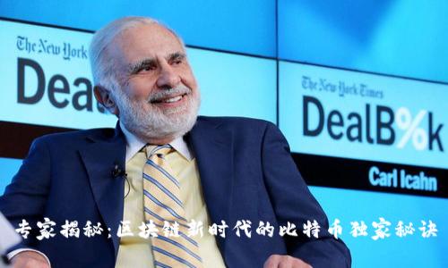 专家揭秘：区块链新时代的比特币独家秘诀