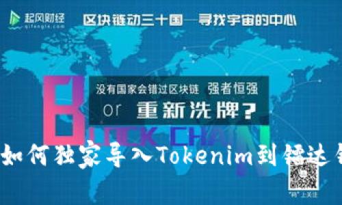 专家揭秘：如何独家导入Tokenim到镭达钱包的秘密