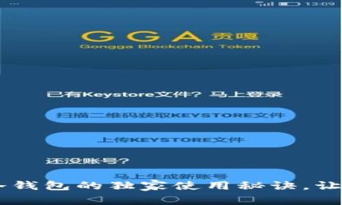 专家揭秘：Tokenim冷钱包的独家使用秘诀，让你的数字资产更安全