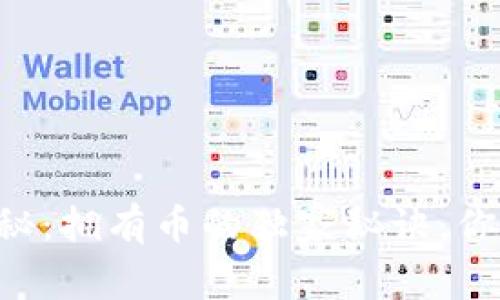 区块链专家揭秘：拥有币的独家秘诀，你绝对不能错过！