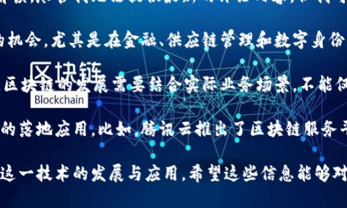 区块链领域的消息和动态一直备受关注，马化腾作为中国科技巨头腾讯的创始人之一，他的言论往往能够引起广泛的讨论和解读。尽管我无法提供最新的评论内容，但我可以帮助你理解一些关于马化腾对区块链的看法和腾讯在这一领域的动作。

在过去几年的发展中，马化腾曾多次提到区块链技术的重要性。他认为，区块链作为一种新兴的技术，可以在多个领域创造新的机会，尤其是在金融、供应链管理和数字身份认证等方面。马化腾曾表示，区块链具备去中心化、透明性和不可篡改性等特性，能够有效提升商业的信任度。

同时，马化腾也指出，尽管区块链具有巨大的潜力，但当前其应用仍处于早期阶段，需要进一步的技术突破和政策支持。他提到，区块链的发展需要结合实际业务场景，不能仅仅停留在理论层面。在他的愿景中，区块链不仅是技术的革新，更是推动社会进步的重要力量。

此外，腾讯在区块链领域的实验和应用也在持续进行。腾讯推出了一系列基于区块链的产品和解决方案，旨在加速区块链技术的落地应用。比如，腾讯云推出了区块链服务平台，帮助企业轻松构建区块链应用，这在一定程度上降低了技术门槛，为更多公司提供了探索区块链的机会。

总的来说，马化腾和腾讯对区块链的看法一直是积极的，他们相信区块链将在未来的数字经济中扮演重要角色，并致力于推动这一技术的发展与应用。希望这些信息能够对你理解马化腾的区块链观点有所帮助。如果你想了解更具体的内容或者评论，还请关注腾讯的官方新闻和马化腾的最新发言。