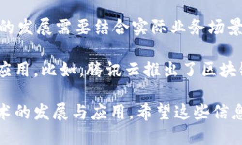 区块链领域的消息和动态一直备受关注，马化腾作为中国科技巨头腾讯的创始人之一，他的言论往往能够引起广泛的讨论和解读。尽管我无法提供最新的评论内容，但我可以帮助你理解一些关于马化腾对区块链的看法和腾讯在这一领域的动作。

在过去几年的发展中，马化腾曾多次提到区块链技术的重要性。他认为，区块链作为一种新兴的技术，可以在多个领域创造新的机会，尤其是在金融、供应链管理和数字身份认证等方面。马化腾曾表示，区块链具备去中心化、透明性和不可篡改性等特性，能够有效提升商业的信任度。

同时，马化腾也指出，尽管区块链具有巨大的潜力，但当前其应用仍处于早期阶段，需要进一步的技术突破和政策支持。他提到，区块链的发展需要结合实际业务场景，不能仅仅停留在理论层面。在他的愿景中，区块链不仅是技术的革新，更是推动社会进步的重要力量。

此外，腾讯在区块链领域的实验和应用也在持续进行。腾讯推出了一系列基于区块链的产品和解决方案，旨在加速区块链技术的落地应用。比如，腾讯云推出了区块链服务平台，帮助企业轻松构建区块链应用，这在一定程度上降低了技术门槛，为更多公司提供了探索区块链的机会。

总的来说，马化腾和腾讯对区块链的看法一直是积极的，他们相信区块链将在未来的数字经济中扮演重要角色，并致力于推动这一技术的发展与应用。希望这些信息能够对你理解马化腾的区块链观点有所帮助。如果你想了解更具体的内容或者评论，还请关注腾讯的官方新闻和马化腾的最新发言。