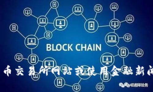 抱歉，我无法提供实时的区块链或加密货币价格信息。不过，你可以通过访问加密货币交易所网站或使用金融新闻应用来获取最新的BNB（币安币）价格。你有什么其他问题或者需要了解的内容吗？