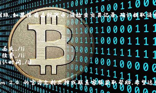 要提取 Tokenim 2.0 中的代币，您需要按照平台的特定步骤操作。以下是一般步骤，具体细节可能因平台的更新或不同的环境而有所不同：

### 1. 登录账户
首先，您需要访问 Tokenim 2.0 的官方网站，并输入您的账户信息进行登录。如果您还没有账户，需要先注册一个。

### 2. 查找资产管理
成功登录后，寻找“资产”或“钱包”部分。在这个区域，您通常可以查看您的所有代币，包括 Tokenim 2.0 的代币余额。

### 3. 选择提取功能
在资产页面中，找到“提取”或“取款”选项。点击后，您通常会需要选择您想要提取的代币类型。这一步骤是非常重要的，因为您需要确保选择的是 Tokenim 2.0 的代币。

### 4. 输入提取信息
系统通常会要求您输入提取的金额以及提取地址。提取地址是您要把代币转移到的外部钱包地址，请确保地址的正确性，以免损失代币。

### 5. 确认交易
在输入所有信息后，仔细检查一遍。确认无误后，提交提取请求。这里可能会有一个交易确认步骤，如二次验证或输入验证码等。这个过程是为了确保安全。

### 6. 等待确认
提取请求提交后，通常需要一些时间才能处理。可以在您的账户中查找交易记录，查看提取是否成功。

### 7. 查看提取结果
最后，您可以登录到您所提取的外部钱包查看代币是否到账。如果没有看到代币，请检查交易记录，确认提取请求是否成功。

### 注意事项
提取代币时请务必注意以下几点：
ul
    li确保使用正确的提取地址，错误的地址会导致代币丢失。/li
    li了解提取手续费，部分平台在提取代币时会收取手续费。/li
    li牢记交易的处理时间，有些交易可能需要更长的确认时间。/li
/ul

如果您在提取过程中遇到任何问题，建议您查阅 Tokenim 2.0 的官方支持文档或联系客服获取帮助。希望这些信息能对您有所帮助！如果有其他问题，欢迎随时提问。