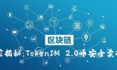 专家独家揭秘：TokenIM 2.0币安全卖掉的秘诀