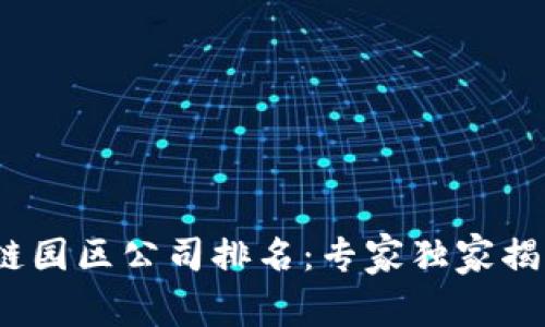 2023年最新区块链园区公司排名：专家独家揭秘不为人知的秘诀