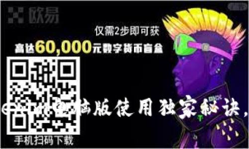 专家揭秘：Tokenim电脑版使用独家秘诀，让你轻松掌握
