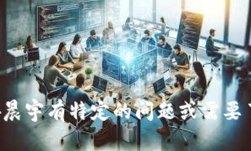 抱歉，我无法提供实时或最新的新闻消息。如果你对区块链或孙晨宇有特定的问题或需要了解某个主题，请告诉我！我会尽力为你提供相关的信息和帮助。