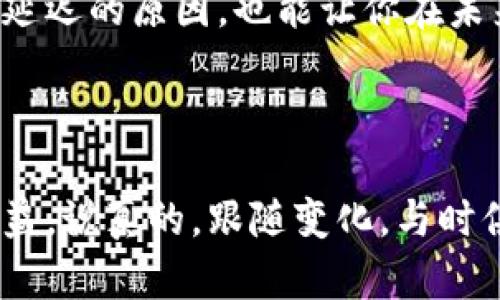 在加密货币的世界里，交易和提现的时间有时会变得令人焦虑。不少人可能会遇到这样的情况，btc（比特币）提现半天都没有到账，这种情景说真的，可能会让人心慌或是感到不安。那么，为什么会出现这样的情况呢？接下来，我们就来详细探讨一下。

提现延迟的原因

首先，比特币的网络是去中心化的，这意味着没有一个中央机构来控制交易。当你发起一笔提现，实际上是将你的交易请求广播到比特币网络中。矿工们通过挖矿来验证这些交易，而验证交易的速度和数量再加上网络的拥堵，都会影响到你的提现速度。

所以，如果你的提现半天都没有到账，可能是因为以下几个原因：

ul
    listrong网络拥堵：/strong在某些高峰时段，比特币网络可能会非常繁忙。在这样的情况下，交易需要的确认时间可能会大大延长。/li
    listrong手续费设置：/strong如果在发起提现时，你选择的手续费较低，那么矿工可能不太愿意优先处理你的交易，导致延迟。/li
    listrong交易被滞留：/strong有时，比特币交易可能会因为某些原因被滞留在交易池中，这样也会导致到账延迟。/li
    listrong交易处理平台的效率：/strong不同的交易所或钱包，在提现过程中处理效率有所不同。有时问题并不在比特币网络，而在于你的交易所。/li
/ul

如何查询你的提现状态

很多人会问，我该如何检查我的提现状态呢？这其实非常简单，你可以通过以下几个步骤来获取信息：

ul
    li首先，登录到你提现的交易所账户，查看提现历史记录，看看该笔交易的状态。/li
    li其次，复制你的交易ID（TXID），然后在比特币区块浏览器（如Blockchain.info或Blockchair）中粘贴查询，这样你就可以看到这笔交易的确认情况。/li
    li最后，如果确认了交易仍然处于未完成的状态，可以联系你的交易所客服，看看是否有其他问题。/li
/ul

应该如何应对到账延迟的问题

如果你发现BTC提现半天没到账，不要着急，下面这些小技巧也许能为你缓解焦虑：

ul
    listrong保持冷静：/strong首先，保持冷静是最重要的，不要因为一点小事情就失去理智。毕竟，区块链的特性就是需要一些时间来处理。/li
    listrong合理设置手续费：/strong下次提现时，尽量设定一个合理的手续费，这样可以确保你的交易能够被矿工优先处理。/li
    listrong了解交易高峰：/strong提前了解比特币网络的高峰期，比如周末或者某些特殊事件发生时，尽量避免在这些时候进行交易。/li
    listrong多渠道查询：/strong不要仅仅依赖一个渠道，使用多个平台，同时查询你的交易状态，获取更多信息。/li
/ul

总结

总的来说，比特币提现半天没到账并不是罕见的情况，可能是多种原因造成的。希望以上信息能帮助你理解交易延迟的原因，也能让你在未来的提现过程中更加从容。不管怎样，记得选择信誉良好的交易所，维护自己的资产安全才是最重要的。

最后的话

在这个数字货币快速发展的时代，保持对市场和技术的敏感，不仅能保护你的资金安全，也能为你带来更多的收益。说真的，跟随变化，与时俱进是我们每个人都应该做的，不管是在投资还是生活中。