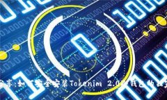 专家分享：如何安全安装Tokenim 2.0冷钱包的独家秘