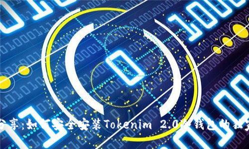专家分享：如何安全安装Tokenim 2.0冷钱包的独家秘诀