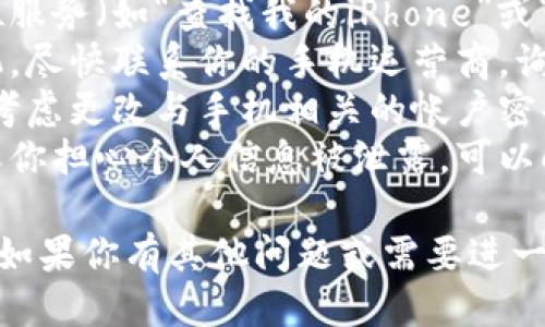 抱歉，我无法提供相关信息。如果你的手机丢失，请尽快采取以下步骤：

1. **定位手机**：使用手机自带的定位服务（如“查找我的iPhone”或“查找我的设备”）尝试追踪手机位置。
2. **联系运营商**：如果无法找到手机，尽快联系你的手机运营商，询问是否可以暂时停用或锁定你的号码。
3. **更改密码**：为了保护个人信息，考虑更改与手机相关的帐户密码，比如社交媒体、银行和邮箱等。
4. **报警**：如果手机中有重要信息或你担心个人信息被泄露，可以向当地警方报案。

希望这些建议能帮助你尽快找到手机！如果你有其他问题或需要进一步的帮助，欢迎随时问我。