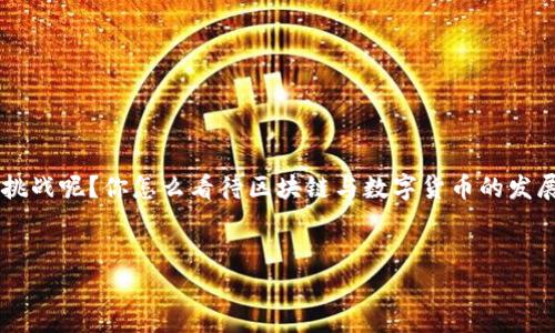 区块链和挖币软件是一种相关但不相同的概念。说白了，区块链是一种技术框架，而挖币软件是利用这个框架进行数字货币交易和生成的工具之一。

### 区块链是什么？

区块链的基本概念

区块链是一种去中心化的分布式账本技术，它通过将数据分成一个个“区块”并通过密码学的方法将这些区块链接在一起，形成一条链。每个区块里保存着一定数量的交易信息，而一旦数据被记录在区块中，就无法被篡改。也就是说，区块链就是一个透明、不可篡改的数据库，任何人都可以查看其中的信息，只要你有访问的权限。


区块链的工作原理

区块链的工作原理可以用万花筒来比喻，每个人都有自己的万花筒，而每次转动的时候，所有人看到的画面都是一样的。在这个技术背后，有一些非常复杂的算法和共识机制，确保所有参与者的记录保持同步。在这个过程中，参与者通过计算机解决复杂的数学难题，达成共识并验证交易，这个过程被称为“挖矿”。


### 挖币软件的角色

什么是挖币软件？

挖币软件是用于参与区块链网络、验证交易并获取新生成的数字货币的程序。简单来说，就是你用你的计算机算力去“挖”比特币、以太坊等数字货币的工具。这些软件会将用户的计算能力汇聚到一起，共同进行计算工作。挖矿不仅需要软件，还需要强大的硬件支持，这就是为什么一些矿工选择专门的挖矿机来进行挖矿的原因。


挖矿的过程

挖矿的过程其实是非常技术性的，首先你需要下载挖币软件，注册一个账户，并配置你的计算机使其能够连接到区块链网络。然后，你的软件会不断尝试解出复杂的数学问题，这是为了确保区块链的安全性和完整性。当成功挖出一个新区块后，区块链网络会奖励你一定量的数字货币。这种奖励机制就是挖矿者的动力来源，当然了，竞争非常激烈，不属你一人的矿场，你要和世界各地的矿工竞争算力。


### 区块链与挖矿的关系

两者的联系

虽然区块链和挖钱软件是两个不同的概念，但它们是息息相关的。区块链提供了一个完全分散和透明的网络环境，而挖币软件则是让这个环境得以安全和稳定运行的工具。在这个过程中，挖矿者不仅是在赚取数字货币，还是在保障整个网络的安全性和合法性，你可以把他们看做是网络的“警察”。通过验证交易，挖矿者可以确保没有用户可以随意篡改数据，从而维护整个网络的秩序。


### 区块链的应用范围

不只是数字货币

区块链虽然最早是为了支持比特币而诞生的，但如今它的应用远不止这些。比如说它可以用于智能合约、供应链管理、投票系统、医疗健康信息管理甚至是版权保护等多个领域，真的是一个非常灵活的工具。你知道吗？一些国家甚至在考虑将区块链整合进国家财税体系，听上去是不是很酷炫？


智能合约的魅力

智能合约也就是在区块链上自动执行的合约，它是申请法律效力的技术手段。举个例子，想象一下你买了一套房子，房子的出售方和买方都在区块链上纪录了交易信息，而一旦条件满足，合约就会自动执行，完成交易。这种技术省去了中介和繁琐的流程，效率超级高！哎，说真的，在未来可能会看到越来越多这样的应用。


### 面临的挑战与未来发展

挑战

尽管区块链和挖矿软件发展迅速，但是它们依然面临一些重大挑战。比如，能源消耗就是一个非常头疼的话题。挖矿需要消耗大量的电力，很多时候其实是不环保的，这让许多人对此产生了质疑。此外，安全性问题也是一个不容忽视的因素，虽然区块链的设计哲学是安全的，但实际上也存在漏洞和被攻击的风险。


未来趋势

随着科技的不断发展，区块链的应用将会越来越广泛，许多人认为未来区块链技术有潜力影响我们生活中的很多方面。从金融到健康，再到教育和政府，它都是一个值得关注的热点领域。不过，这也要求我们对技术保有理智的态度，关注其可能带来的风险与挑战。


### 总结

结论

总的来说，区块链和挖币软件之间虽有关联，但是有着根本性的区别。希望我今天的分享可以对你更好地理解这两个概念有所帮助，未来科技的快速变化又会带来怎样的机会和挑战呢？你怎么看待区块链与数字货币的发展呢？也许我们很快就能看到一个备受期待的未来。


区块链与挖币软件的专家独家揭秘：你必须知道的秘诀