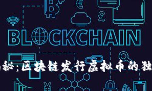 专家揭秘：区块链发行虚拟币的独家秘诀