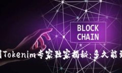 OKEx提币到Tokenim专家独家揭秘：多久能到账的秘诀