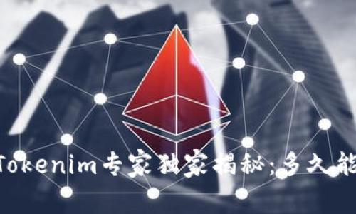 OKEx提币到Tokenim专家独家揭秘：多久能到账的秘诀？