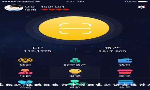 专家揭秘：区块链发行币的独家秘诀与法律风险