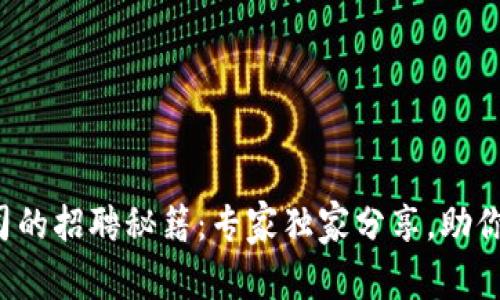 链游区块链公司的招聘秘籍：专家独家分享，助你找到理想工作!