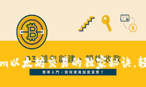 专家揭秘：Tokenim以太坊交易的独家秘诀，轻松掌握交易技巧！