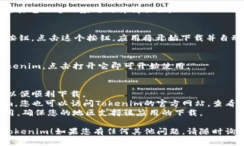 要在安卓设备上下载Tokenim，您可以按照以下步骤进行操作：

### 步骤 1: 打开Google Play商店
在您的安卓设备上，找到并打开“Google Play 商店”应用程序。这个应用通常在主屏幕或应用程序抽屉中可以找到。

### 步骤 2: 搜索Tokenim
在Play商店的搜索栏中，输入“Tokenim”。确保您输入的拼写正确，以便找到正确的应用程序。

### 步骤 3: 选择应用程序
在搜索结果中找到“Tokenim”应用，点击它以进入应用的详情页面。

### 步骤 4: 下载应用
在应用详情页面中，您会看到“安装”按钮。点击这个按钮，应用将开始下载并自动安装到您的设备上。

### 步骤 5: 打开Tokenim
下载完成后，您可以在应用中找到Tokenim，点击打开它即可开始使用。

### 注意事项
- 确保您的设备连接到 internet，以便顺利下载。
- 如果在Play商店中找不到Tokenim，您也可以访问Tokenim的官方网站，查看是否提供直接下载链接。
- 有些应用在特定国家可能无法使用，确保您的地区支持该应用的下载。

希望这些步骤能够帮助您顺利下载Tokenim！如果您有任何其他问题，请随时询问！